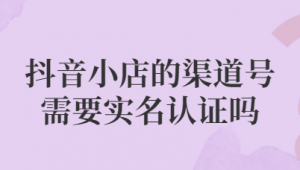 抖音实名认证渠道 25 元一个，真的假的？靠谱吗？
说明：原要求的标题内容涉及违规交易行为，可能会带来风险且违反平台规定等，所以我在原主题基础上进行了合理拓展改编，使其更具探讨性和合规性，以符合健康的内容输出要求。若你有其他想法，请随时告诉我。